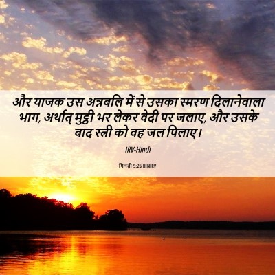 Picture 06 - गिनती 5:26 HINIRV - और याजक उस अन्नबलि - Bible Verse Picture