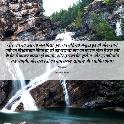 Picture 06 - गिनती 5:27 HINIRV - और जब वह उसे वह जल - Bible Verse Picture