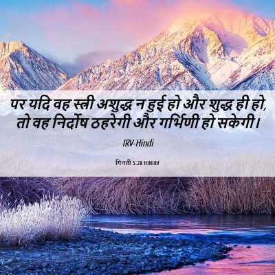Picture 06 - गिनती 5:28 HINIRV - पर यदि वह स्त्री - Bible Verse Picture