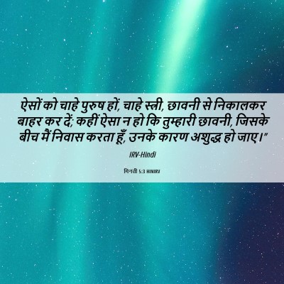 Picture 06 - गिनती 5:3 HINIRV - ऐसों को चाहे पुरुष - Bible Verse Picture
