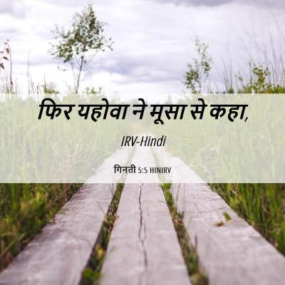Picture 06 - गिनती 5:5 HINIRV - फिर यहोवा ने मूसा - Bible Verse Picture