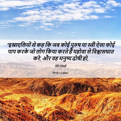 Picture 06 - गिनती 5:6 HINIRV - “इस्राएलियों से - Bible Verse Picture