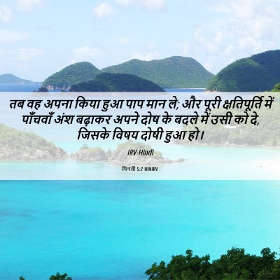 Picture 06 - गिनती 5:7 HINIRV - तब वह अपना किया हुआ - Bible Verse Picture