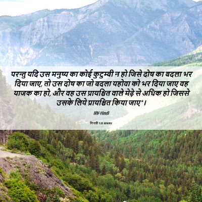 Picture 06 - गिनती 5:8 HINIRV - परन्तु यदि उस - Bible Verse Picture