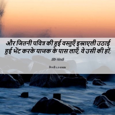 Picture 06 - गिनती 5:9 HINIRV - और जितनी पवित्र की - Bible Verse Picture
