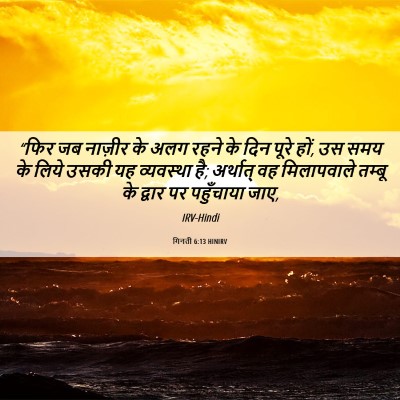 Picture 06 - गिनती 6:13 HINIRV - “फिर जब नाज़ीर के - Bible Verse Picture