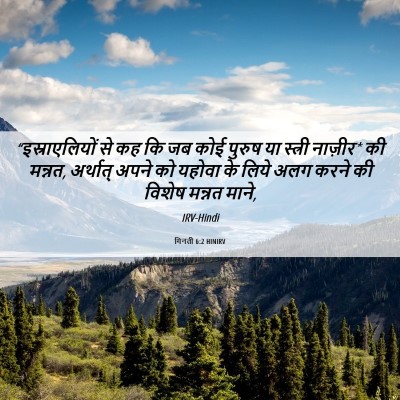 Picture 06 - गिनती 6:2 HINIRV - “इस्राएलियों से - Bible Verse Picture