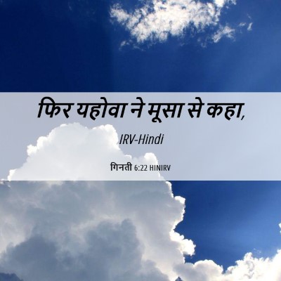 Picture 06 - गिनती 6:22 HINIRV - फिर यहोवा ने मूसा - Bible Verse Picture