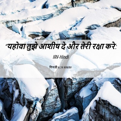 Picture 06 - गिनती 6:24 HINIRV - “यहोवा तुझे आशीष - Bible Verse Picture