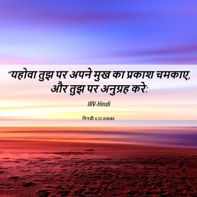 Picture 06 - गिनती 6:25 HINIRV - “यहोवा तुझ पर अपने - Bible Verse Picture