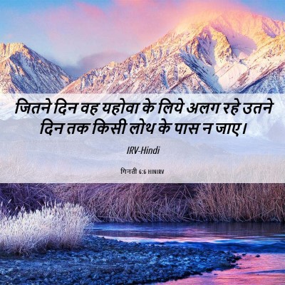 Picture 06 - गिनती 6:6 HINIRV - जितने दिन वह यहोवा - Bible Verse Picture