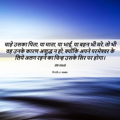 Picture 06 - गिनती 6:7 HINIRV - चाहे उसका पिता, या - Bible Verse Picture