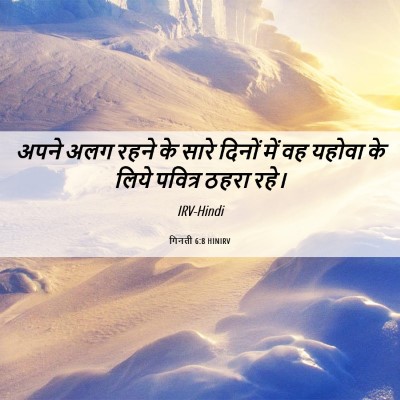 Picture 06 - गिनती 6:8 HINIRV - अपने अलग रहने के - Bible Verse Picture