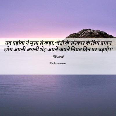 Picture 06 - गिनती 7:11 HINIRV - तब यहोवा ने मूसा से - Bible Verse Picture