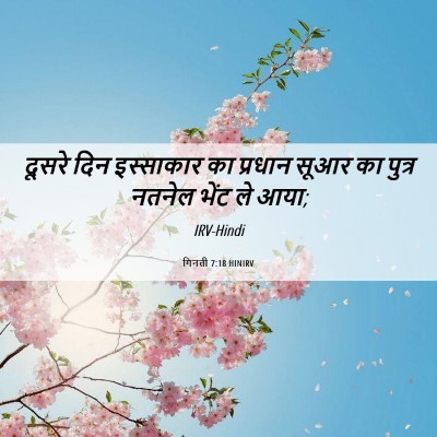 Picture 06 - गिनती 7:18 HINIRV - दूसरे दिन - Bible Verse Picture