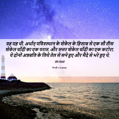 Picture 06 - गिनती 7:19 HINIRV - वह यह थी, अर्थात् - Bible Verse Picture