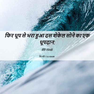 Picture 06 - गिनती 7:26 HINIRV - फिर धूप से भरा हुआ - Bible Verse Picture