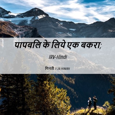 Picture 06 - गिनती 7:28 HINIRV - पापबलि के लिये एक - Bible Verse Picture