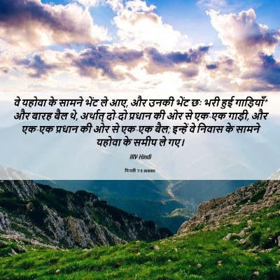 Picture 06 - गिनती 7:3 HINIRV - वे यहोवा के सामने - Bible Verse Picture