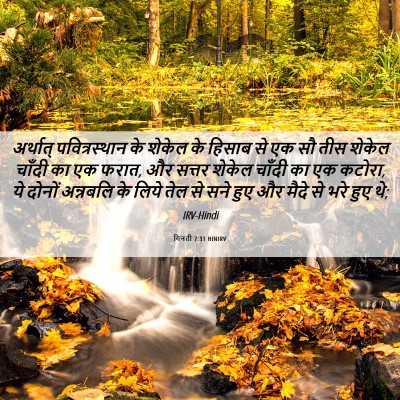Picture 06 - गिनती 7:31 HINIRV - अर्थात् - Bible Verse Picture