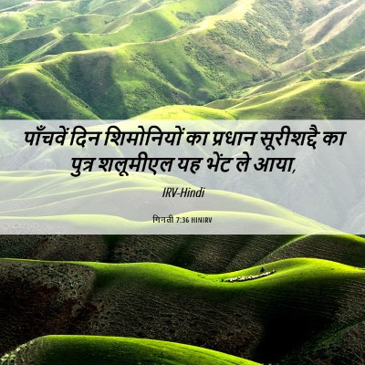 Picture 06 - गिनती 7:36 HINIRV - पाँचवें दिन - Bible Verse Picture