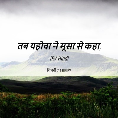 Picture 06 - गिनती 7:4 HINIRV - तब यहोवा ने मूसा से - Bible Verse Picture