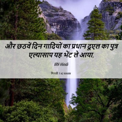 Picture 06 - गिनती 7:42 HINIRV - और छठवें दिन - Bible Verse Picture