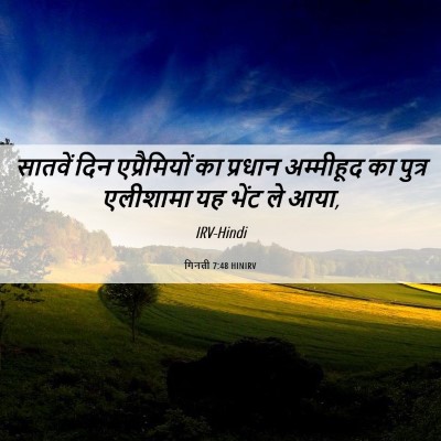 Picture 06 - गिनती 7:48 HINIRV - सातवें दिन - Bible Verse Picture