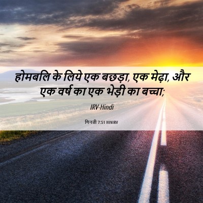 Picture 06 - गिनती 7:51 HINIRV - होमबलि के लिये एक - Bible Verse Picture