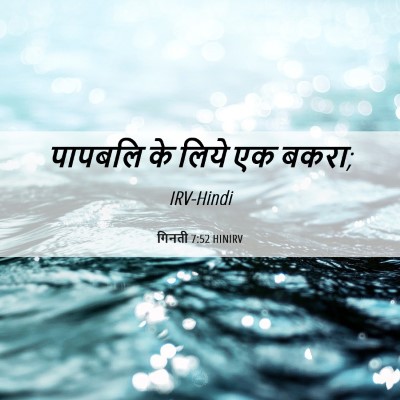 Picture 06 - गिनती 7:52 HINIRV - पापबलि के लिये एक - Bible Verse Picture