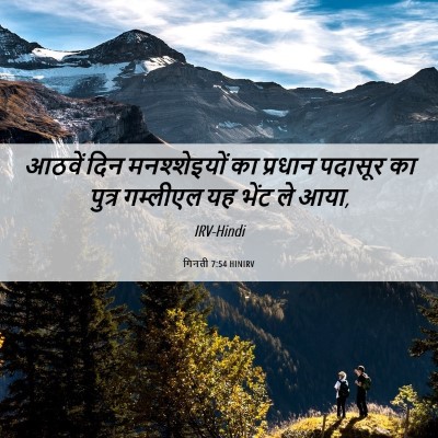 Picture 06 - गिनती 7:54 HINIRV - आठवें दिन - Bible Verse Picture