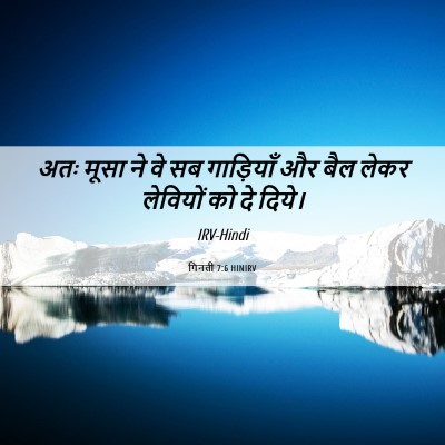 Picture 06 - गिनती 7:6 HINIRV - अतः मूसा ने वे सब - Bible Verse Picture