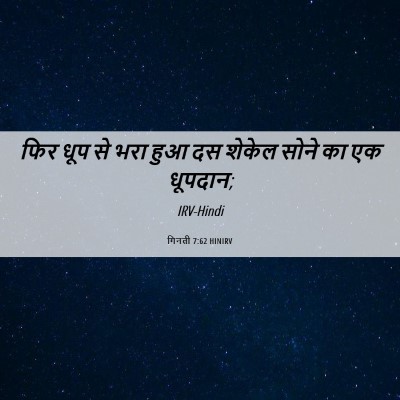Picture 06 - गिनती 7:62 HINIRV - फिर धूप से भरा हुआ - Bible Verse Picture