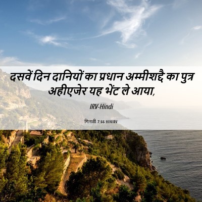 Picture 06 - गिनती 7:66 HINIRV - दसवें दिन दानियों - Bible Verse Picture