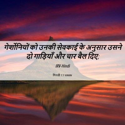 Picture 06 - गिनती 7:7 HINIRV - गेर्शोनियों को - Bible Verse Picture