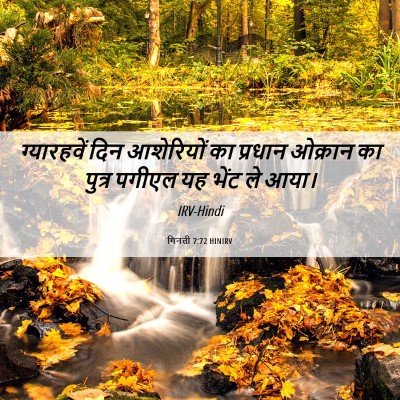 Picture 06 - गिनती 7:72 HINIRV - ग्यारहवें दिन - Bible Verse Picture