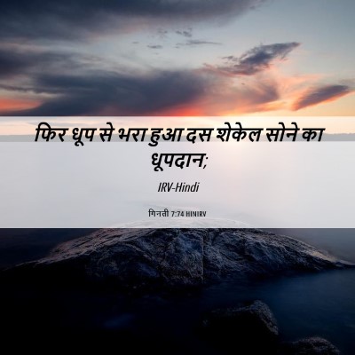 Picture 06 - गिनती 7:74 HINIRV - फिर धूप से भरा हुआ - Bible Verse Picture