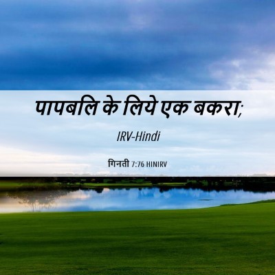 Picture 06 - गिनती 7:76 HINIRV - पापबलि के लिये एक - Bible Verse Picture