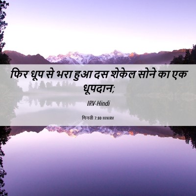 Picture 06 - गिनती 7:80 HINIRV - फिर धूप से भरा हुआ - Bible Verse Picture