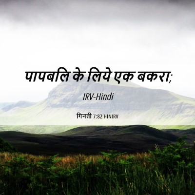 Picture 06 - गिनती 7:82 HINIRV - पापबलि के लिये एक - Bible Verse Picture