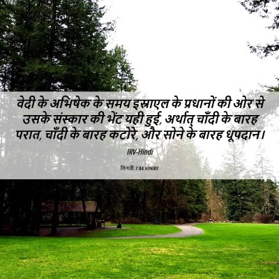 Picture 06 - गिनती 7:84 HINIRV - वेदी के अभिषेक के - Bible Verse Picture