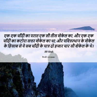 Picture 06 - गिनती 7:85 HINIRV - एक-एक चाँदी का परात - Bible Verse Picture