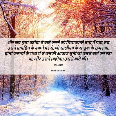 Picture 06 - गिनती 7:89 HINIRV - और जब मूसा यहोवा से - Bible Verse Picture