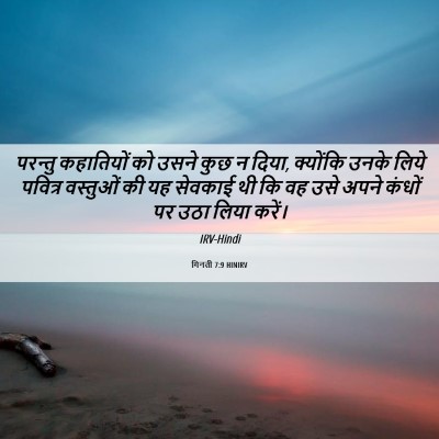 Picture 06 - गिनती 7:9 HINIRV - परन्तु कहातियों - Bible Verse Picture