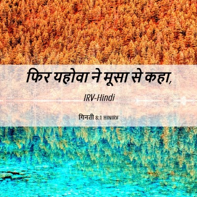Picture 06 - गिनती 8:1 HINIRV - फिर यहोवा ने मूसा - Bible Verse Picture