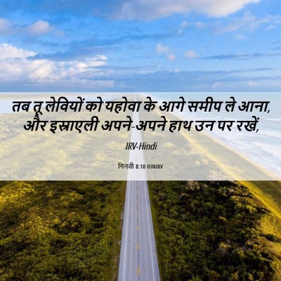 Picture 06 - गिनती 8:10 HINIRV - तब तू लेवियों को - Bible Verse Picture