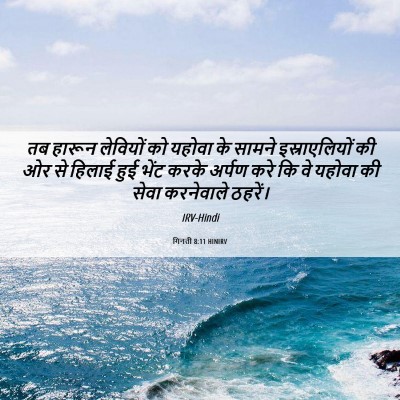 Picture 06 - गिनती 8:11 HINIRV - तब हारून लेवियों - Bible Verse Picture