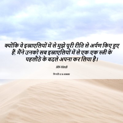 Picture 06 - गिनती 8:16 HINIRV - क्योंकि वे - Bible Verse Picture