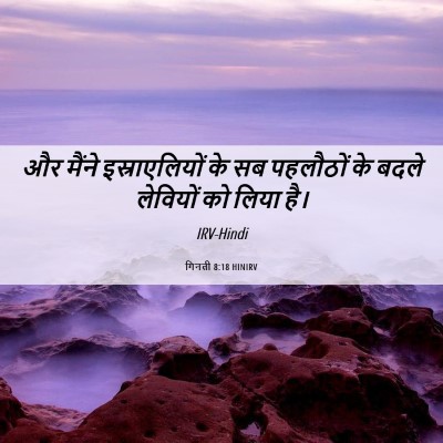 Picture 06 - गिनती 8:18 HINIRV - और मैंने - Bible Verse Picture