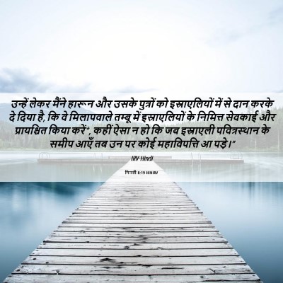 Picture 06 - गिनती 8:19 HINIRV - उन्हें लेकर मैंने - Bible Verse Picture
